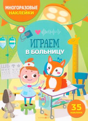 Многоразовые наклейки. Играем в больницу