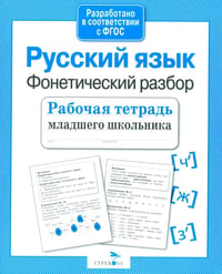 Русский язык. Фонетичес разбор. Рабочая тетрадь младшего школьника