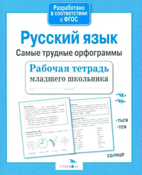 Русский язык. Самые трудные орфограммы. Рабочая тетрадь младшего школьника