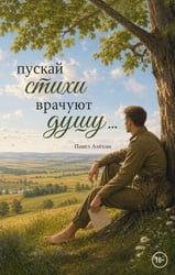Пускай стихи врачуют душу...