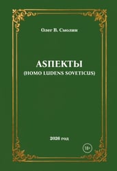 АSПЕКТЫ