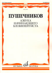 Азбука начинающего блокфлейтиста