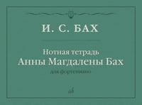 Нотная тетрадь Анны Магдалены Бах: для фортепиано