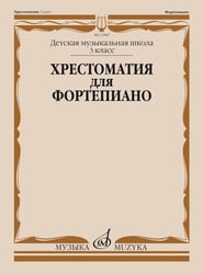 Хрестоматия для фортепиано: 3 кл. ДШИ и ДМШ