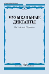 Музыкальные диктанты: Учебное пособие