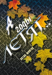 А годы летят... Ретро-шлягер: популярные песни прошлых лет в несложном переложении для фортепиано (баяна, гитары)