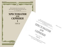 Хрестоматия для скрипки: 1-2 кл. ДШИ и ДМШ. Ч. 1 (№ 1-71): пьесы