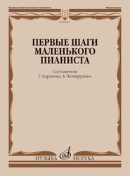 Первые шаги маленького пианиста: песенки, пьесы, этюды и ансамбли для первых лет обучения