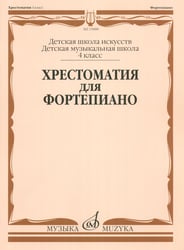 Хрестоматия для фортепиано: 4 кл. ДШИ, ДМШ