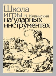Школа игры на ударных инструментах