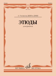 Этюды: для флейты: 1-5 кл. ДШИ и ДМШ