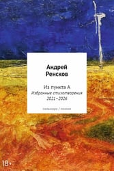 Избранные стихотворения 2021–2026