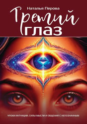 Третий глаз. Уроки интуиции, силы мысли и общения с неопознанным