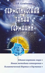Герметическая тайна Германии. 2-е изд., перераб.и исправ