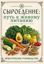 Сыроедение: путь к живому питанию. Практическое руководство