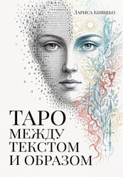 Таро между текстом и образом