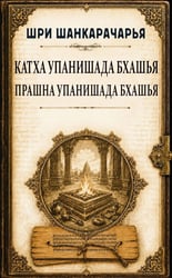 Катха упанишада бхашья. Прашна упанишада бхашья