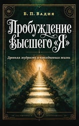 Пробуждение высшего "Я". Древняя мудрость и повседневная жизнь