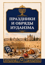 Праздники и обряды иудаизма