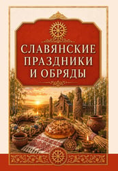 Славянские праздники и обряды