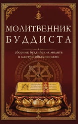 Молитвенник буддиста. Сборник буддийских молитв и мантр с объяснениями