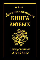 Древнеславянская Книга Любых. Зачарованные Любовью. Продолжение Книги Мертвых и Книги Живых