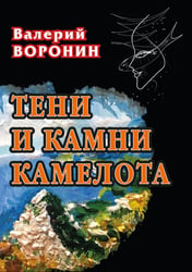 Тени и камни Камелота: роман-исследование
