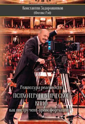 Режиссура реальности: Психотерапевтическое кино как инструмент трансформации