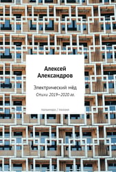 Электрический мед. Стихи 2019–2020 гг