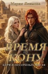 Время на кону. Буря в песочных часах