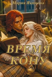 Время на кону