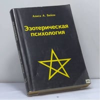 Эзотерическая психология