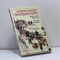 Василий Теркин. Стихи о войне