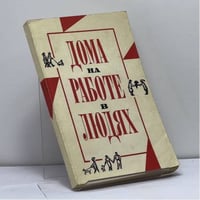 Дома, на работе, в людях