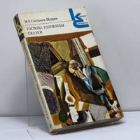 Господа Головлевы. Сказки