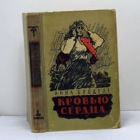 Кровью сердца