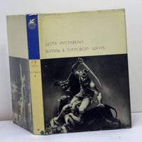 Витязь в тигровой шкуре