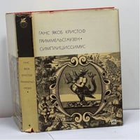 Симплициссимус