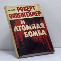 Роберт Оппенгеймер и атомная бомба
