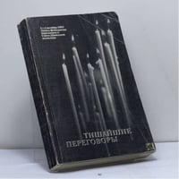 Тишайшие переговоры