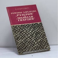Романы А. Фадеева „Разгром“ и „Молодая гвардия“