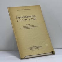 Здравоохранение в СССР и ГДР