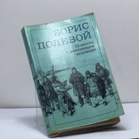 Повесть о настоящем человеке