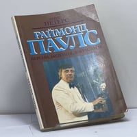 Раймонд Паулс: Версии, видения, документы
