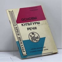 Основы культуры речи
