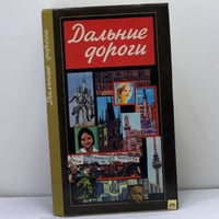 Дальние дороги