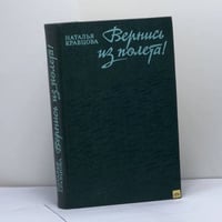 Вернись из полета!