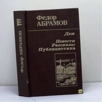 Дом. Повести. Рассказы. Публицистика