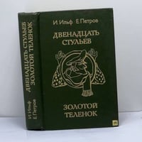 Двенадцать стульев. Золотой теленок