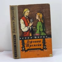 Джонни Тремейн